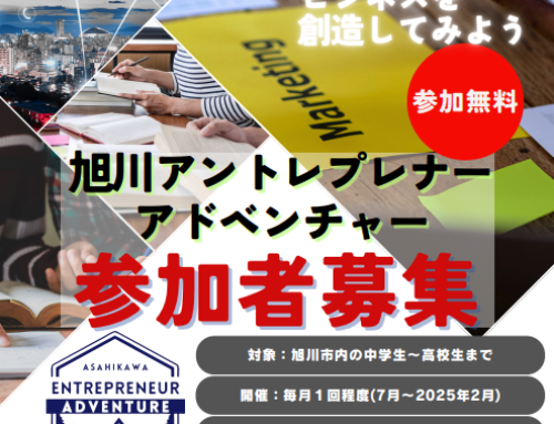 中高生向け起業体験プログラム「旭川アントレプレナーアドベンチャー」開催！！