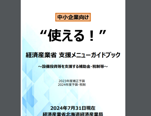 中小企業向け “使える！” 経済産業省支援メニューガイドブック ～ 2023年度補正予算、2024年度予算・税制 ～