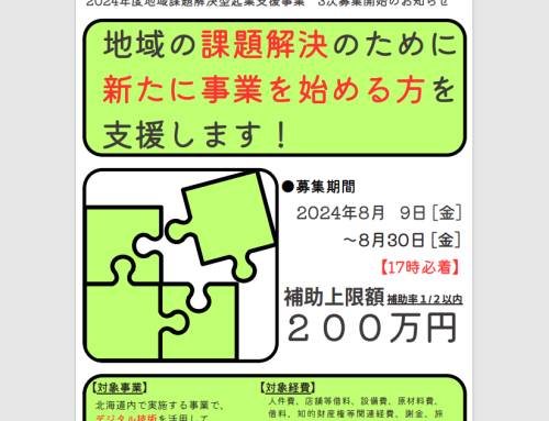 【三次募集開始】地域課題解決型起業支援事業のご案内