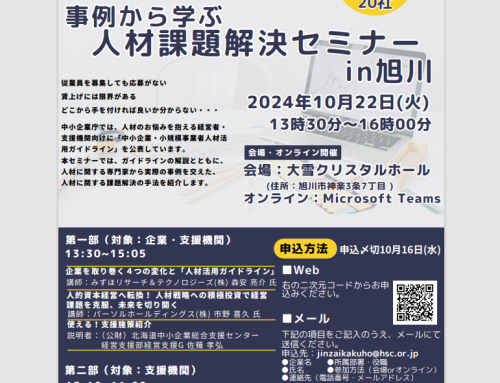 「事例から学ぶ人材課題解決セミナーin旭川」