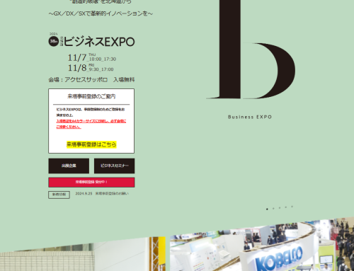 11/7～8開催　第38回 ビジネスEXPO ～北海道最大級のビジネスイベント～