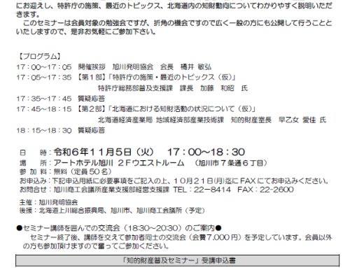 旭川発明協会  知的財産普及セミナー