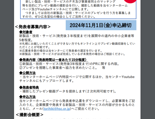 「動画で紹介! 北海道の新製品・技術・サービス2024」発表者募集のご案内