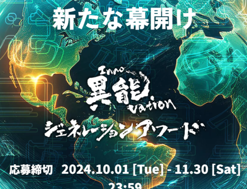 【異能vation ジェネレーションアワード】応募受付中・11/8(金)札幌市にて説明会開催