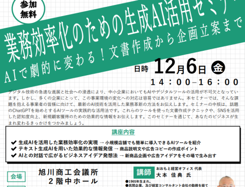 業務効率化のための生成AI活用セミナー　～AIで劇的に変わる！文書作成から企画立案まで～