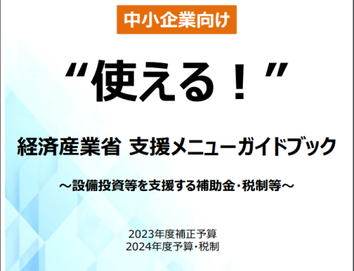 中小企業向け “使える！” 経済産業省支援メニューガイドブック ～ 2023年度補正予算、2024年度予算・税制 ～