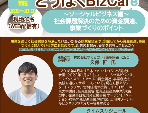 事業を通じて社会課題を解決！　創業セミナーどうほくBizCafe　1/31(金)